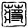 怪谈百物语